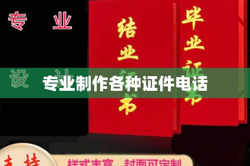 博望专业制作各种证件电话