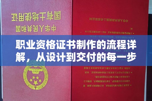 博望职业资格证书制作的流程详解，从设计到交付的每一步