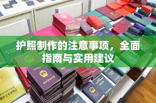 博望护照制作的注意事项，全面指南与实用建议